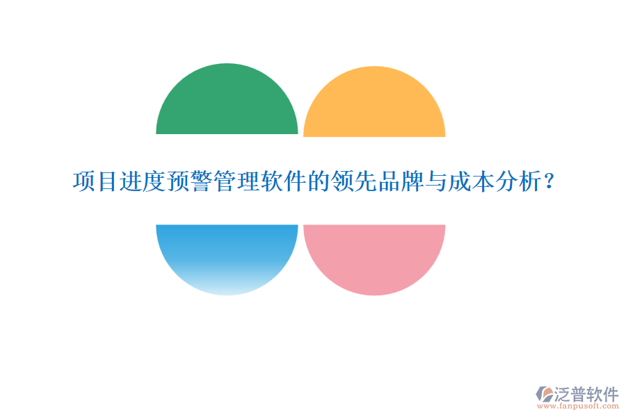 項目進度預警管理軟件的領(lǐng)先品牌與成本分析？