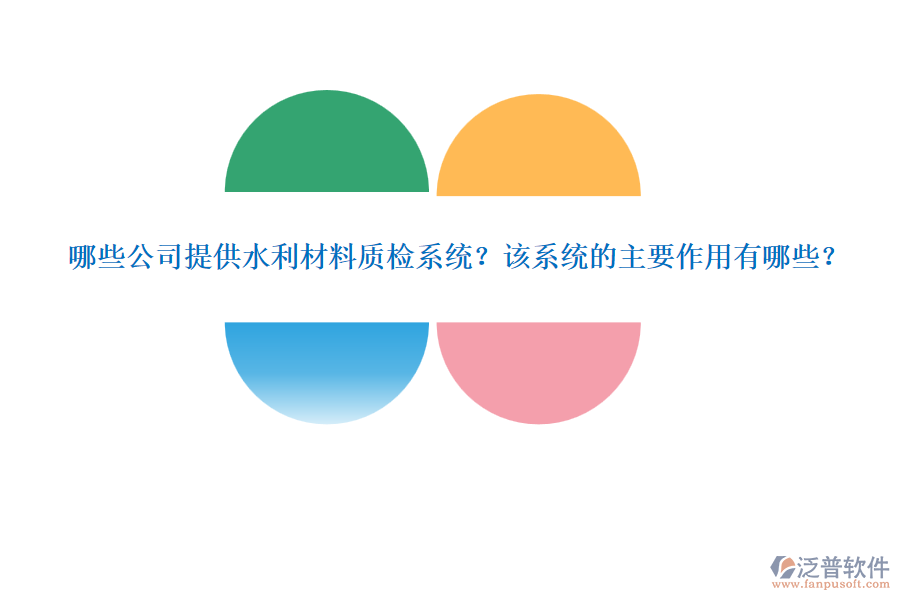 哪些公司提供水利材料質(zhì)檢系統(tǒng)？該系統(tǒng)的主要作用有哪些？