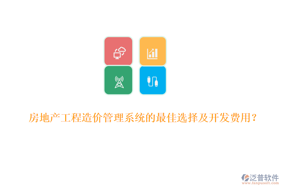 房地產(chǎn)工程造價管理系統(tǒng)的最佳選擇及開發(fā)費用？