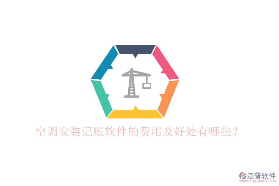 空調安裝記賬軟件的費用及好處有哪些？