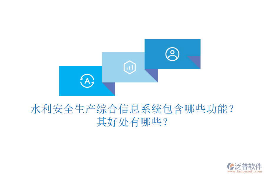 水利安全生產(chǎn)綜合信息系統(tǒng)包含哪些功能？其好處有哪些？