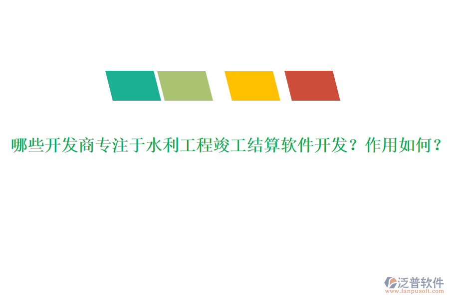 哪些開發(fā)商專注于水利工程竣工結算軟件開發(fā)？作用如何？