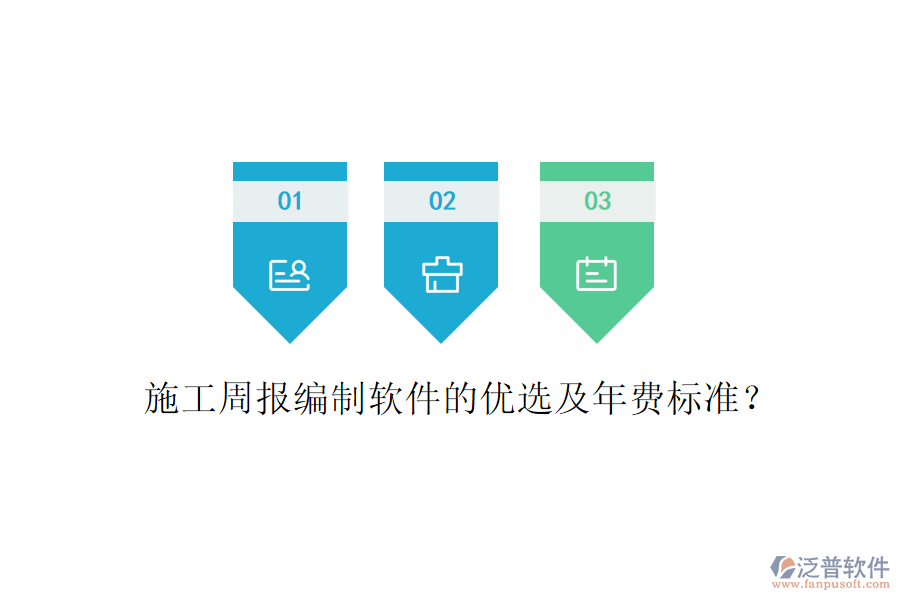 施工周報(bào)編制軟件的優(yōu)選及年費(fèi)標(biāo)準(zhǔn)？