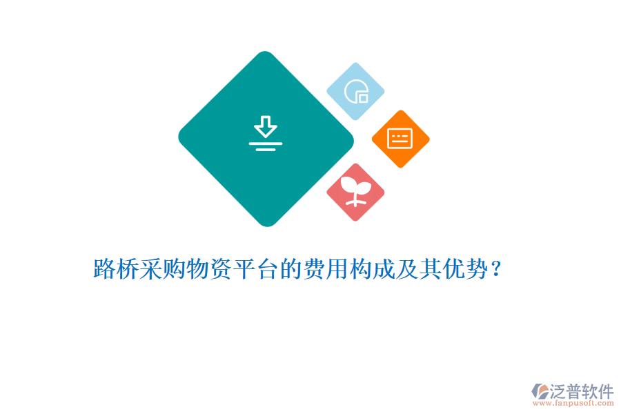 路橋采購(gòu)物資平臺(tái)的費(fèi)用構(gòu)成及其優(yōu)勢(shì)？