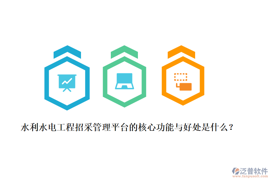 水利水電工程招采管理平臺(tái)的核心功能與好處是什么？