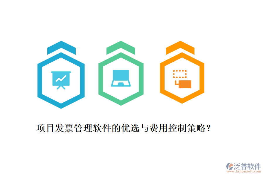 項目發(fā)票管理軟件的優(yōu)選與費用控制策略？