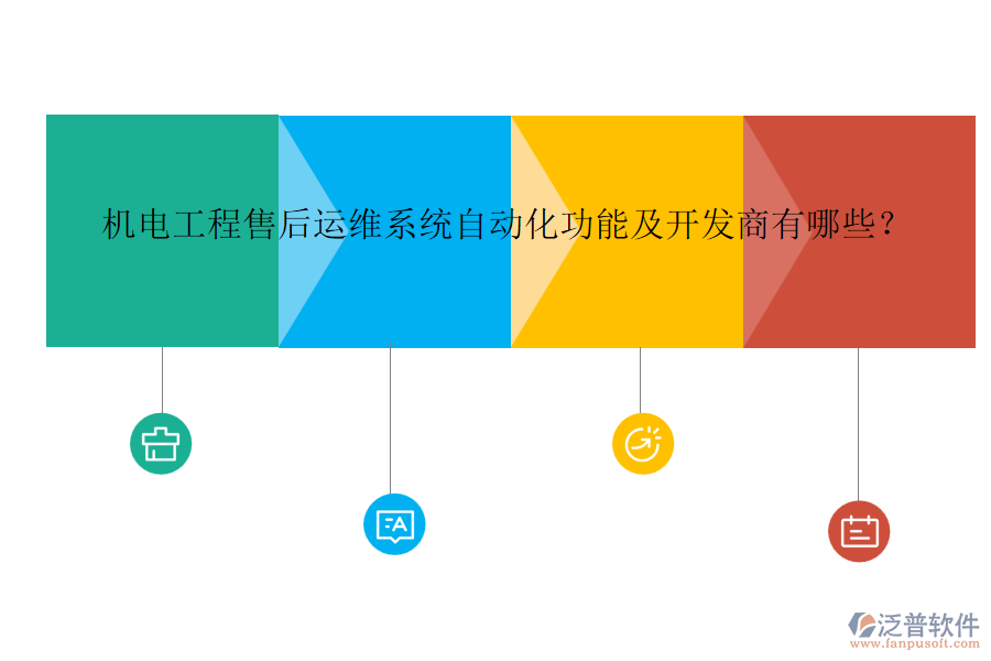 機電工程售后運維系統(tǒng)自動化功能及開發(fā)商有哪些？