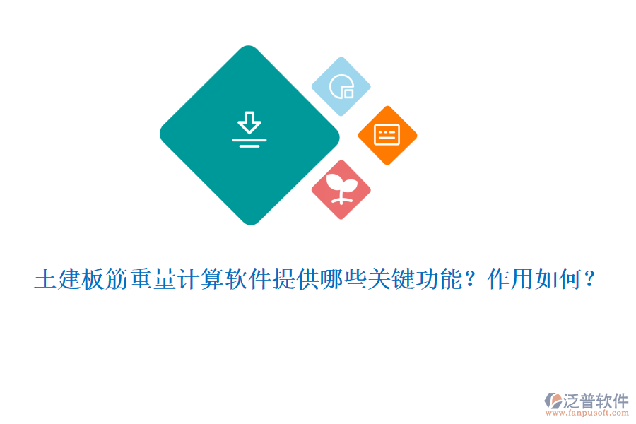 土建板筋重量計算軟件提供哪些關(guān)鍵功能？作用如何？
