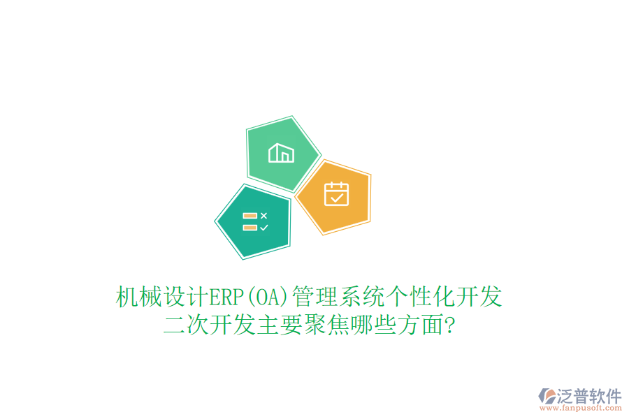 機械設(shè)計ERP(OA)管理系統(tǒng)個性化開發(fā)，<a href=http://digitaldepost.com/Implementation/kaifa/ target=_blank class=infotextkey>二次開發(fā)</a>主要聚焦哪些方面?