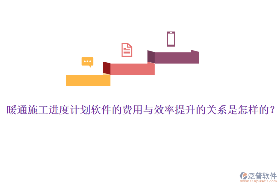暖通施工進(jìn)度計(jì)劃軟件的費(fèi)用與效率提升的關(guān)系是怎樣的？