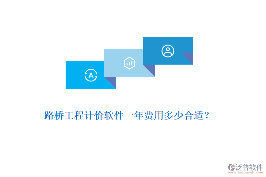 路橋工程計(jì)價(jià)軟件一年費(fèi)用多少合適？