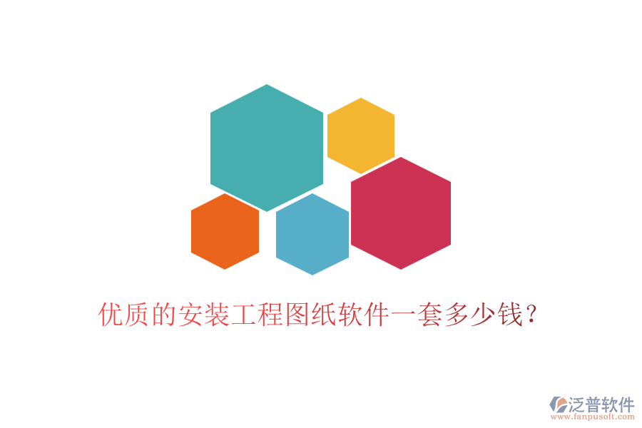 優(yōu)質(zhì)的安裝工程圖紙軟件一套多少錢？