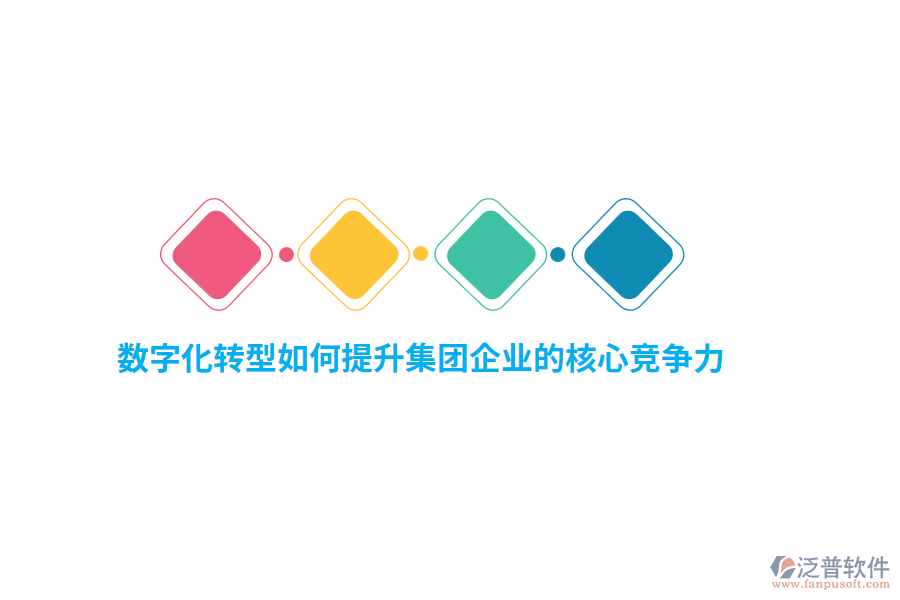 數(shù)字化轉(zhuǎn)型如何提升集團(tuán)企業(yè)的核心競(jìng)爭(zhēng)力？