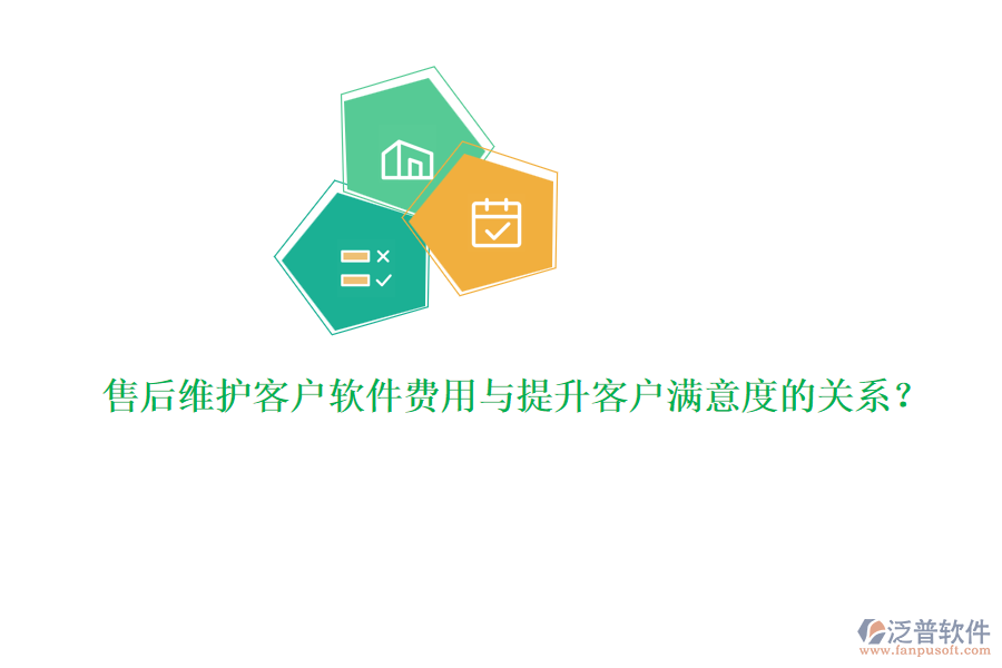 售后維護客戶軟件費用與提升客戶滿意度的關(guān)系？