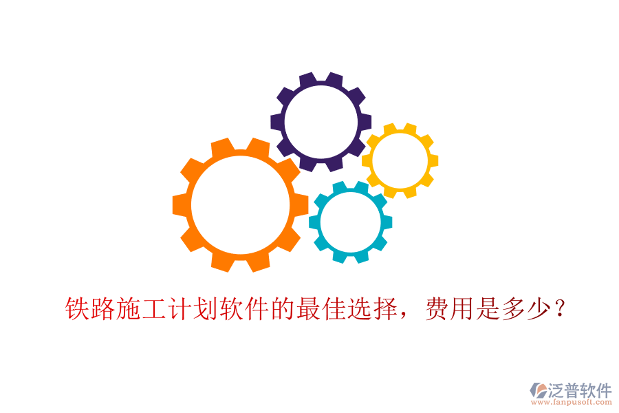 鐵路施工計(jì)劃軟件的最佳選擇，費(fèi)用是多少？