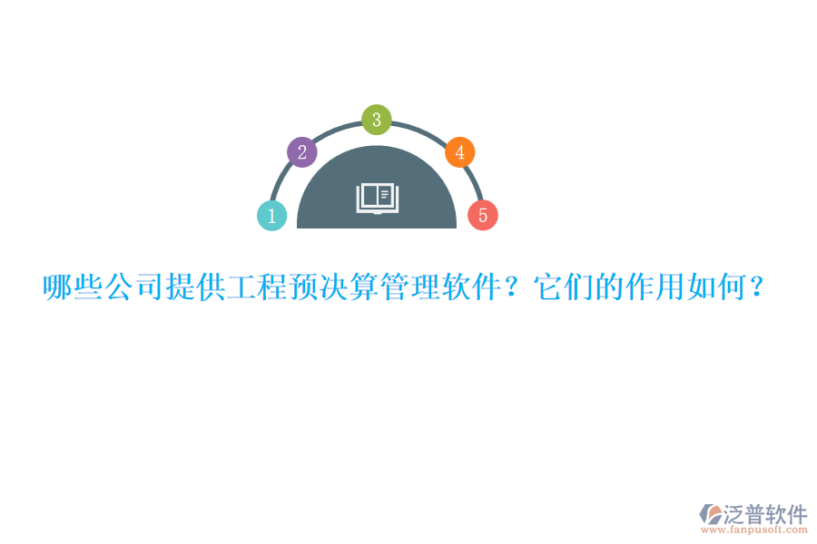 哪些公司提供工程預(yù)決算管理軟件？它們的作用如何？