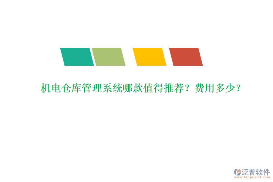 機(jī)電倉(cāng)庫(kù)管理系統(tǒng)哪款值得推薦？費(fèi)用多少？