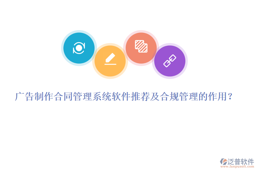 廣告制作合同管理系統(tǒng)軟件推薦及合規(guī)管理的作用？