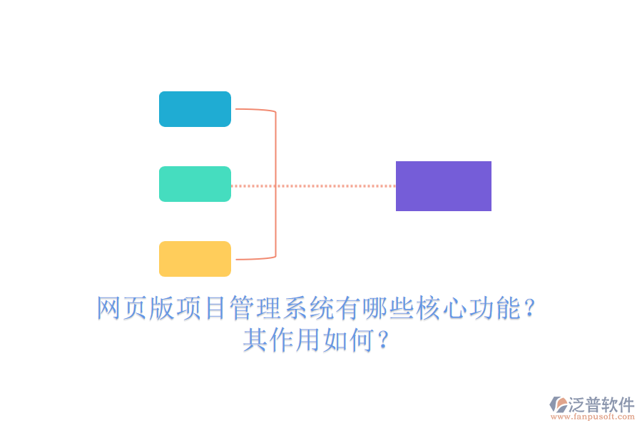網(wǎng)頁版項(xiàng)目管理系統(tǒng)有哪些核心功能？其作用如何？