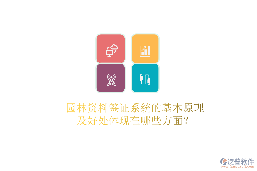 園林資料簽證系統(tǒng)的基本原理及好處體現(xiàn)在哪些方面？
