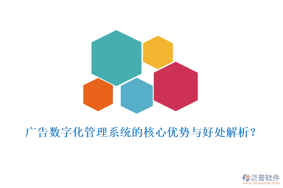 廣告數(shù)字化管理系統(tǒng)的核心優(yōu)勢與好處解析？