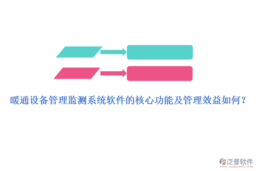 暖通設備管理監(jiān)測系統(tǒng)軟件的核心功能及管理效益如何？