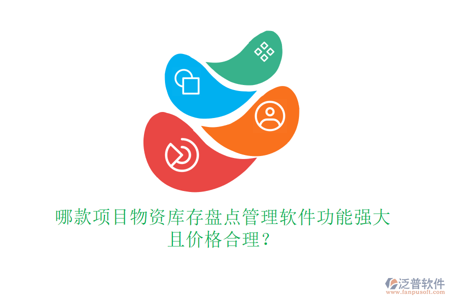 哪款項(xiàng)目物資庫(kù)存盤點(diǎn)管理軟件功能強(qiáng)大且價(jià)格合理？