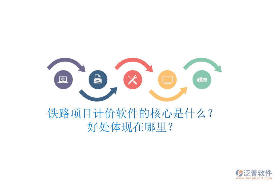 鐵路項目計價軟件的核心是什么？好處體現(xiàn)在哪里？
