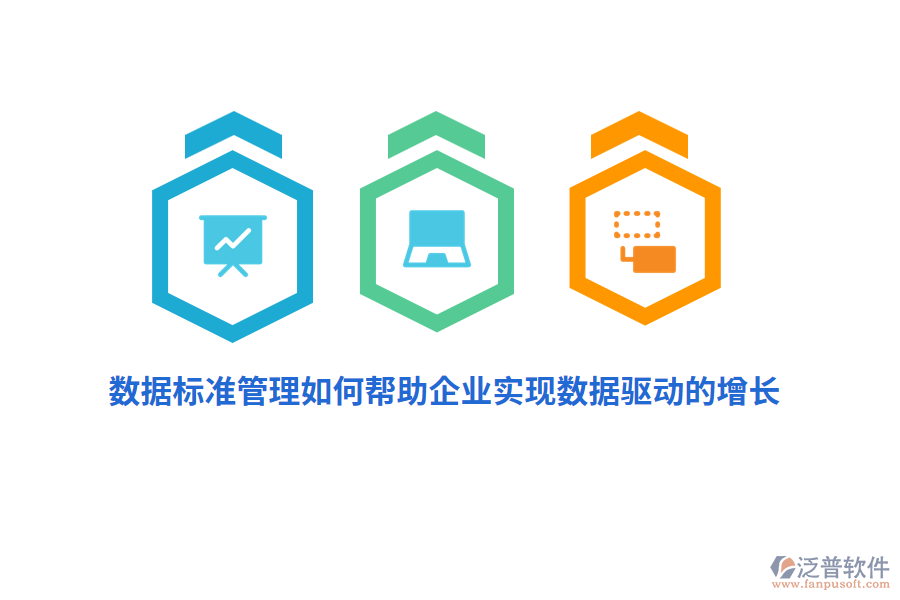 數(shù)據(jù)標準管理如何幫助企業(yè)實現(xiàn)數(shù)據(jù)驅動的增長？
