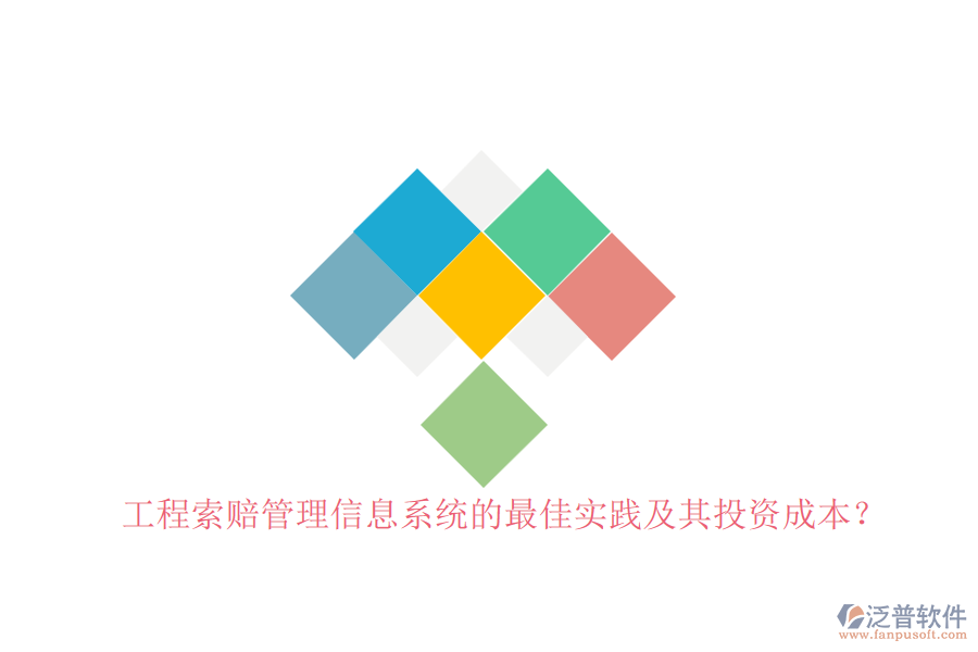 工程索賠管理信息系統(tǒng)的最佳實(shí)踐及其投資成本？