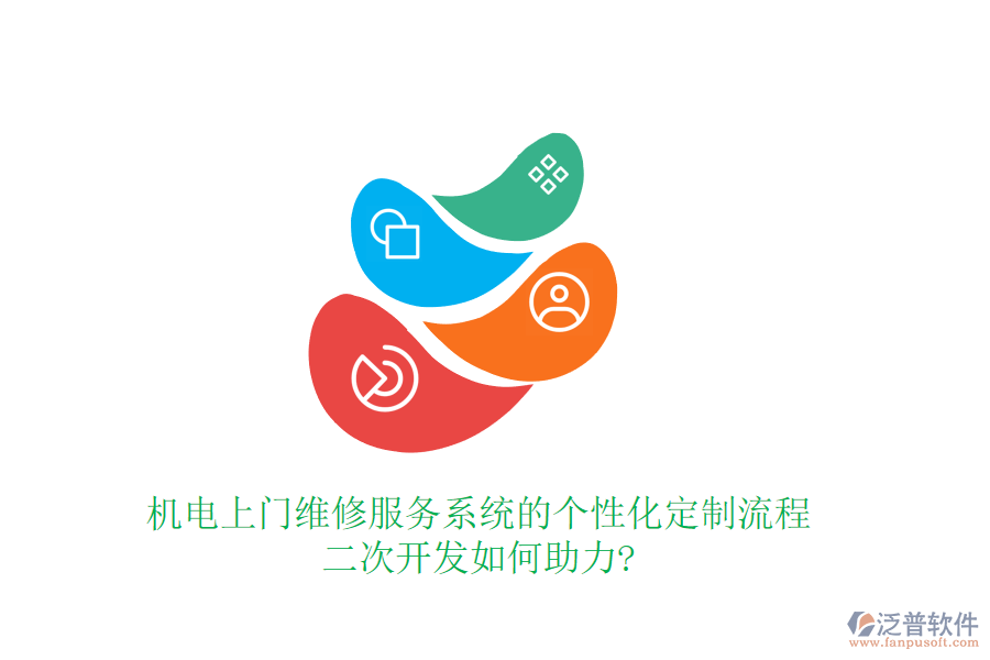機(jī)電上門維修服務(wù)系統(tǒng)的個(gè)性化定制流程，<a href=http://digitaldepost.com/Implementation/kaifa/ target=_blank class=infotextkey>二次開發(fā)</a>如何助力?