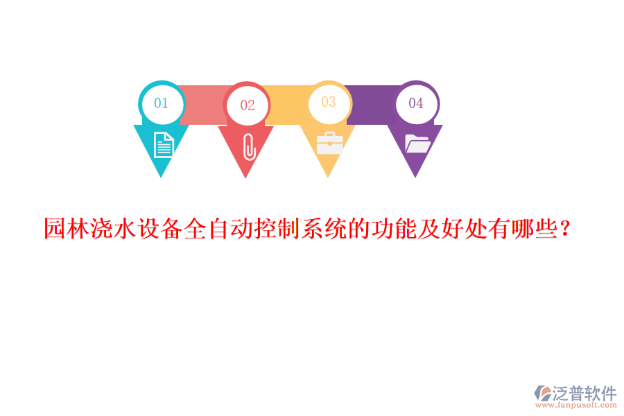 園林澆水設(shè)備全自動(dòng)控制系統(tǒng)的功能及好處有哪些？