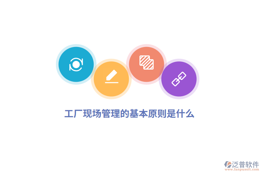  工廠現(xiàn)場管理的基本原則是什么？