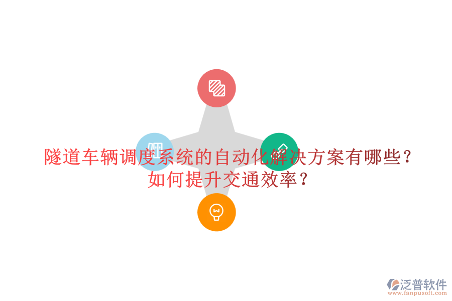 隧道車輛調(diào)度系統(tǒng)的自動(dòng)化解決方案有哪些？如何提升交通效率？