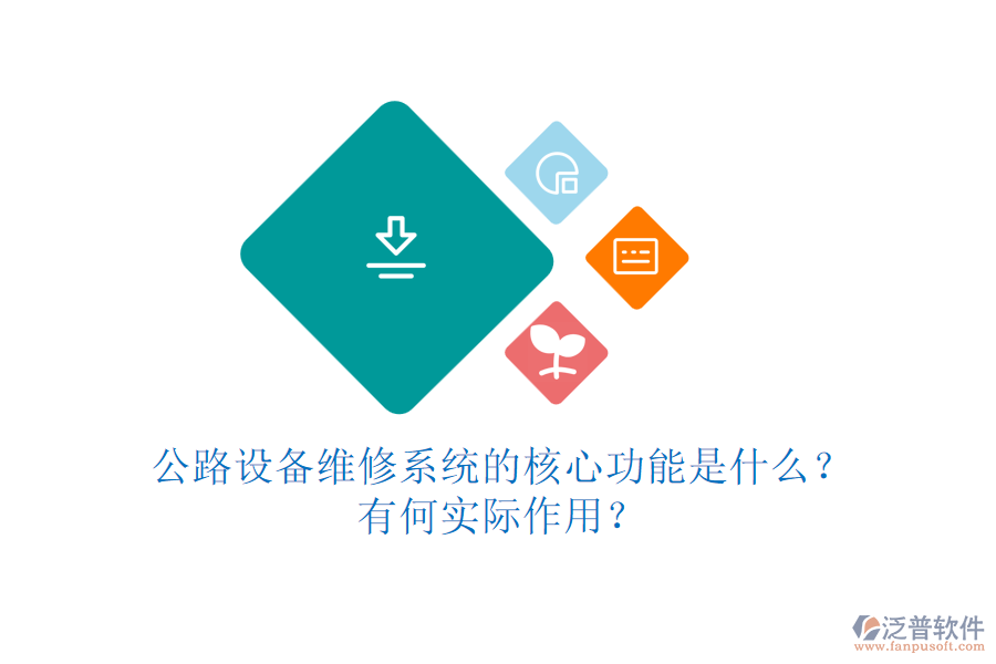 公路設(shè)備維修系統(tǒng)的核心功能是什么？有何實際作用？