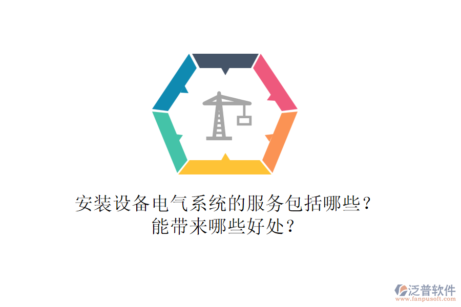 安裝設備電氣系統(tǒng)的服務包括哪些？能帶來哪些好處？