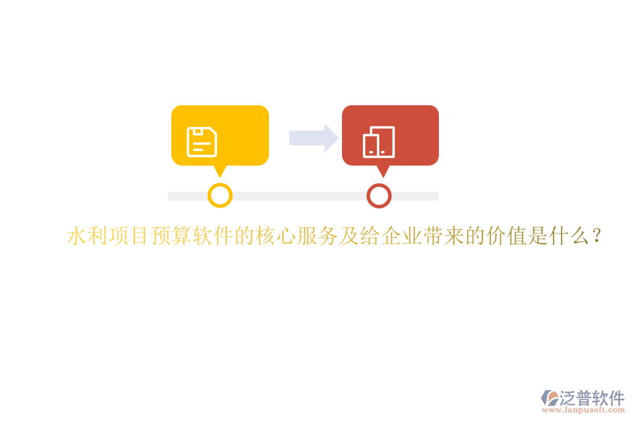 水利項(xiàng)目預(yù)算軟件的核心服務(wù)及給企業(yè)帶來(lái)的價(jià)值是什么？