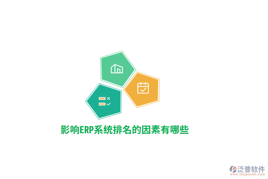 影響ERP系統(tǒng)排名的因素有哪些？