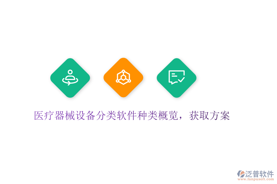 醫(yī)療器械設備分類軟件種類概覽，獲取方案