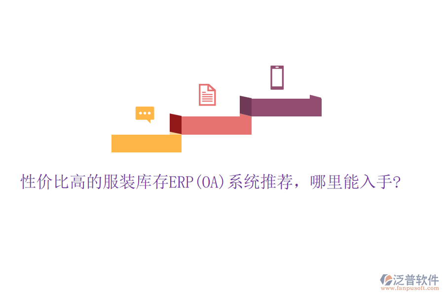 性價比高的服裝庫存ERP(OA)系統(tǒng)推薦，哪里能入手?