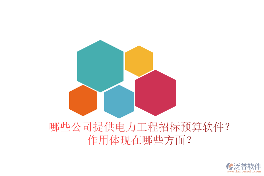 哪些公司提供電力工程招標預算軟件？作用體現(xiàn)在哪些方面？