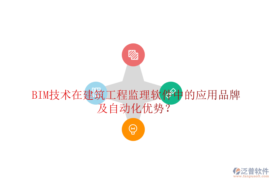 BIM技術(shù)在建筑工程監(jiān)理軟件中的應(yīng)用品牌及自動(dòng)化優(yōu)勢(shì)？