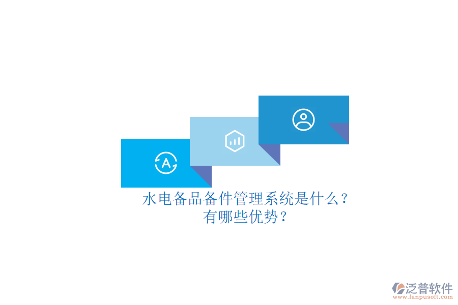 水電備品備件管理系統(tǒng)是什么？有哪些優(yōu)勢？