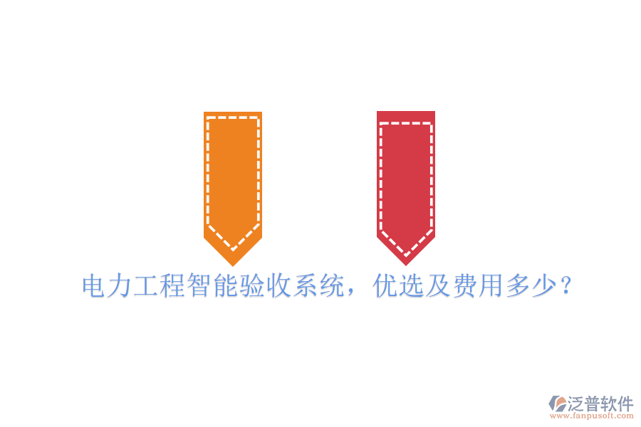 電力工程智能驗收系統(tǒng)，優(yōu)選及費(fèi)用多少？