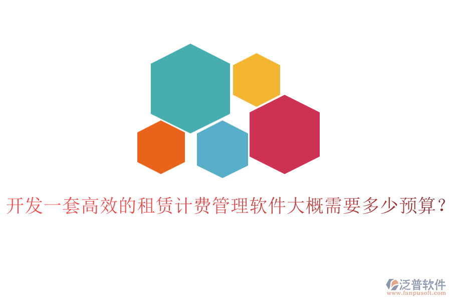 開發(fā)一套高效的租賃計(jì)費(fèi)管理軟件大概需要多少預(yù)算？