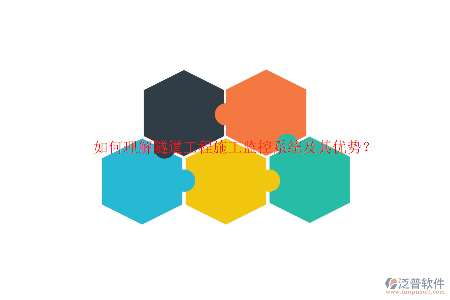如何理解隧道工程施工監(jiān)控系統(tǒng)及其優(yōu)勢(shì)？