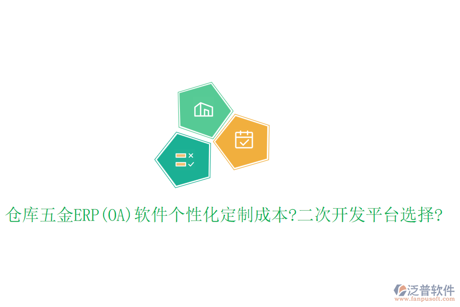倉庫五金ERP(OA)軟件個(gè)性化定制成本?<a href=http://digitaldepost.com/Implementation/kaifa/ target=_blank class=infotextkey>二次開發(fā)</a>平臺(tái)選擇?