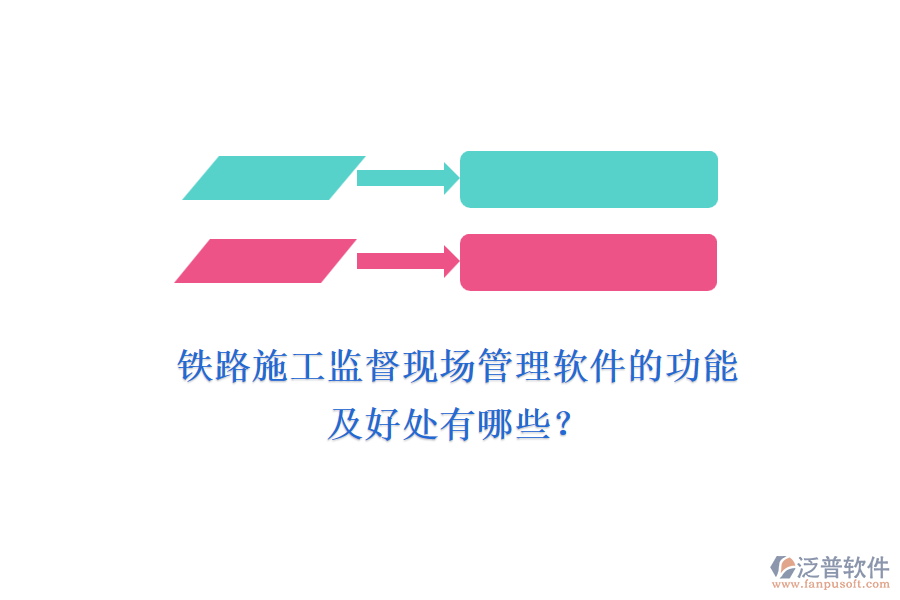 鐵路施工監(jiān)督現(xiàn)場管理軟件的功能及好處有哪些？