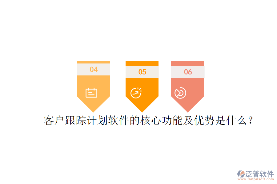 客戶跟蹤計(jì)劃軟件的核心功能及優(yōu)勢(shì)是什么？