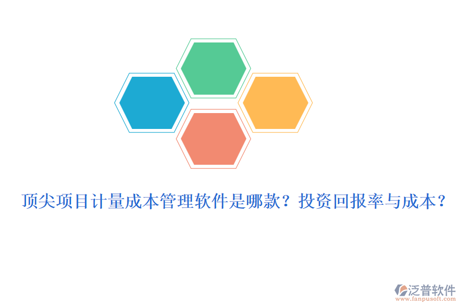 頂尖項(xiàng)目計(jì)量成本管理軟件是哪款？投資回報(bào)率與成本？